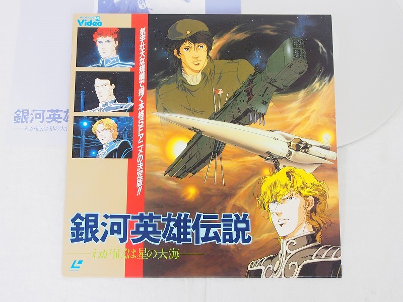 銀河英雄伝説 わが征くは星の大海 Laser Disk-