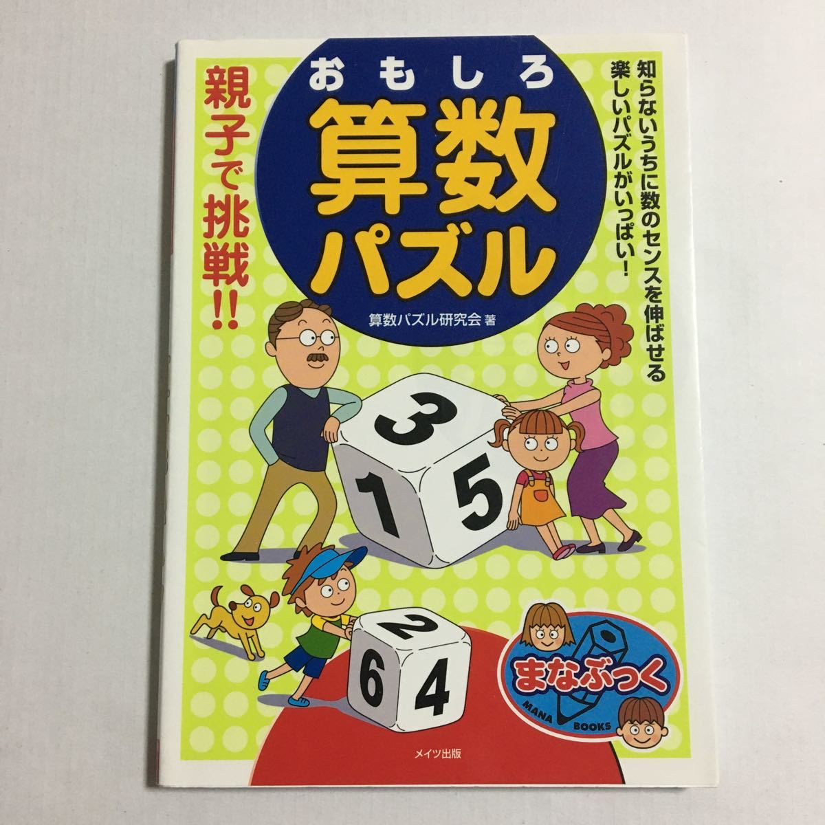 Paypayフリマ 親子で挑戦 おもしろ算数パズル まなぶっく 算数パズル研究会 著者 Paypayフリマ 親子で挑戦 おもしろ算数パズル まなぶっく 算数パズル研究会 著者