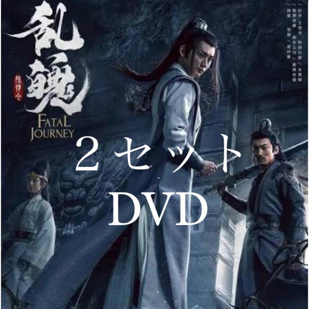 映画  陳情令　生魂 ・乱魂セット　DVD