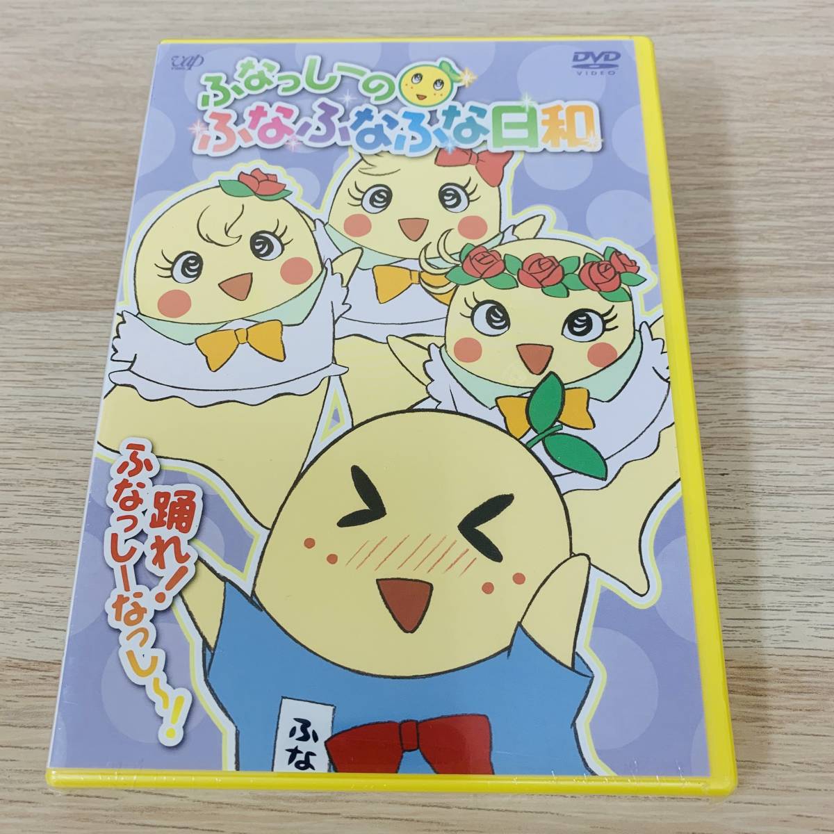 ふなっしーのふなふなふな日和 踊れ!ふなっしーなっし～!★新品未開封