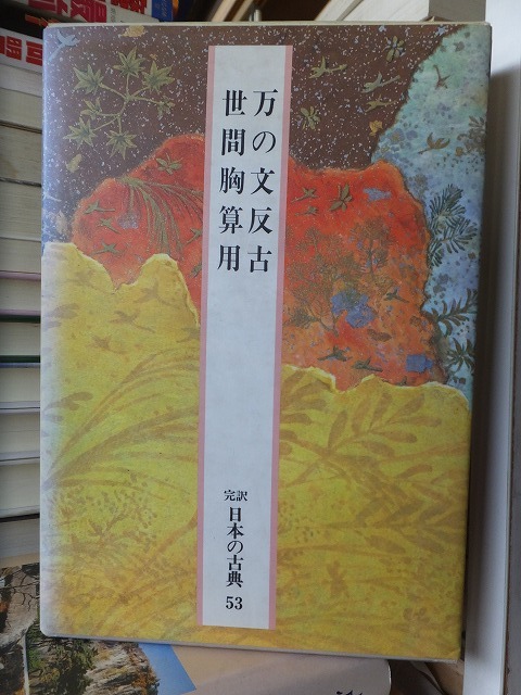 完訳　日本の古典 　　　　万の文反古　世間胸算用　　　　　版　　函　　　　　　　小学館　　_画像1
