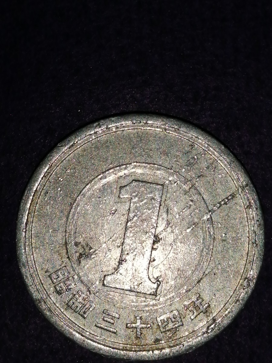昭和34年  エラー1円玉  よく見るとかなり変！
