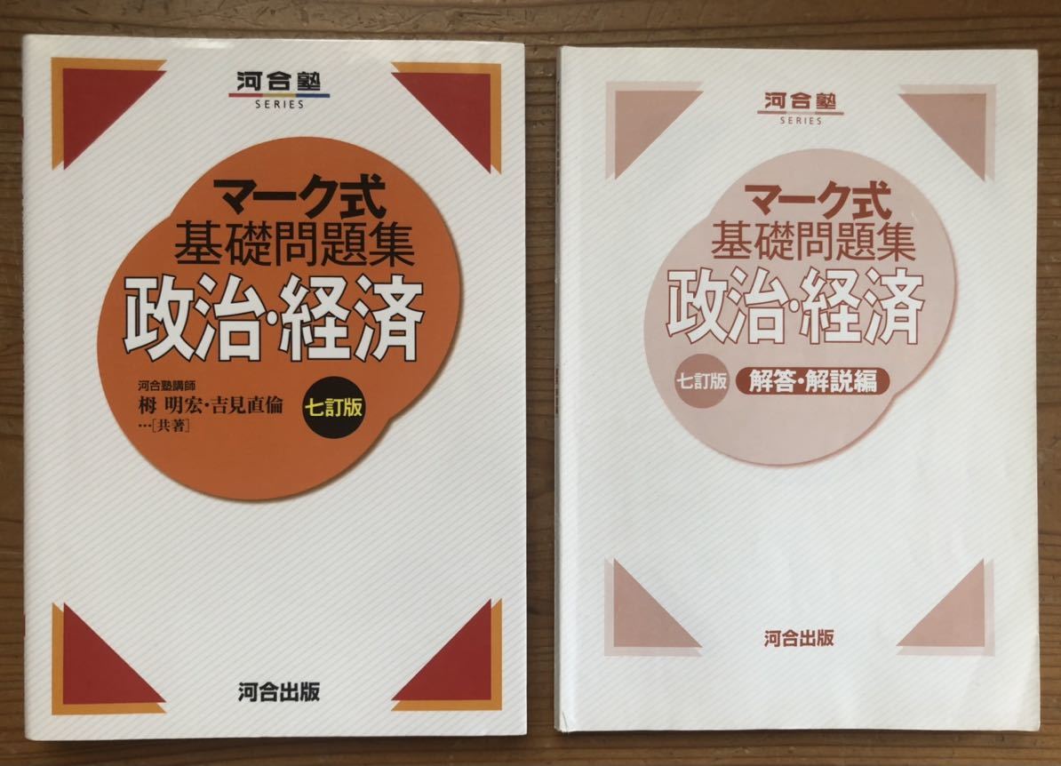 大学入学共通テストへの道★政治・経済★問題と解説★山川出版社_画像1