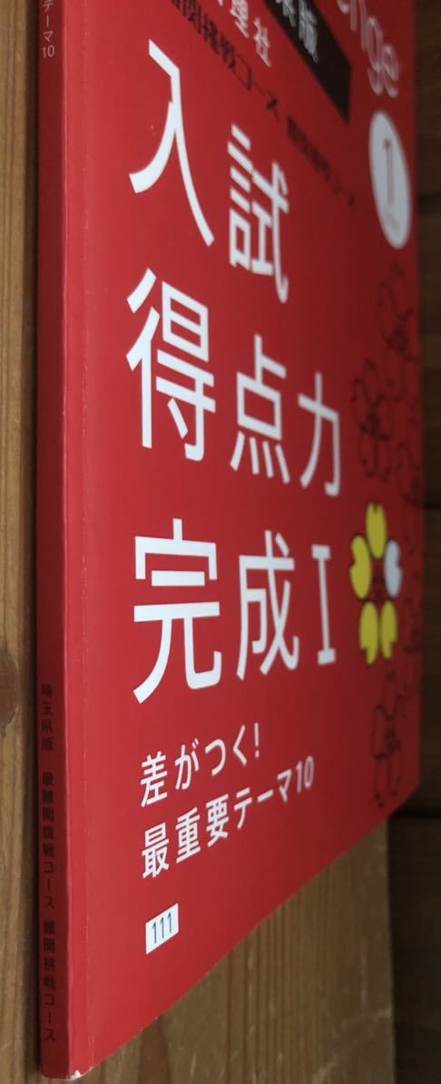 進研ゼミ 中学講座★受験Challenge 埼玉県版★英数国理社 最難関挑戦コース 難関挑戦コース★入試実践力 完成Ⅰ★2018 1月_画像4