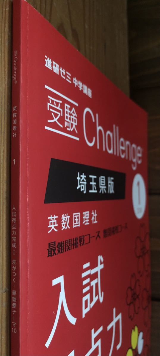 進研ゼミ 中学講座★受験Challenge 埼玉県版★英数国理社 最難関挑戦コース 難関挑戦コース★入試実践力 完成Ⅰ★2018 1月_画像3