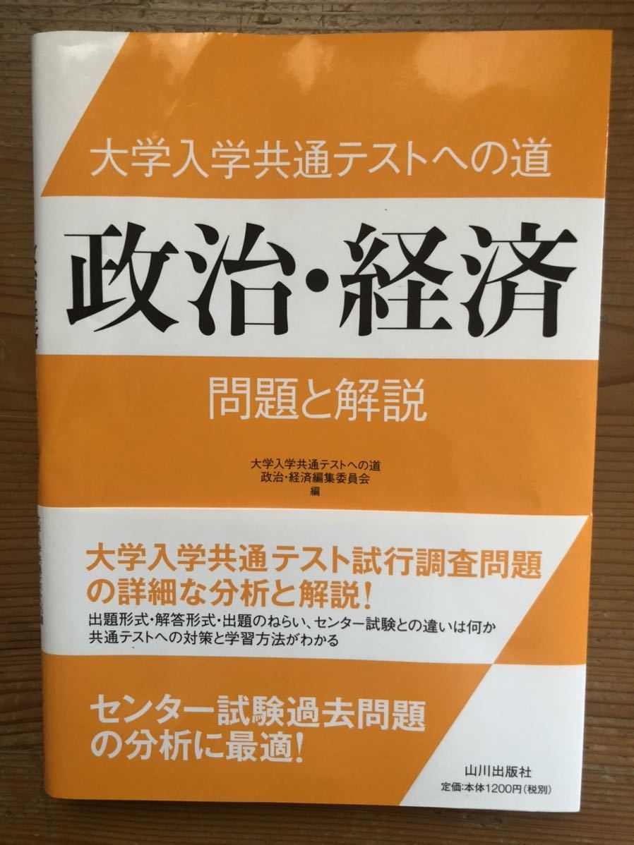 大学入学共通テストへの道★政治・経済★問題と解説★山川出版社_画像1