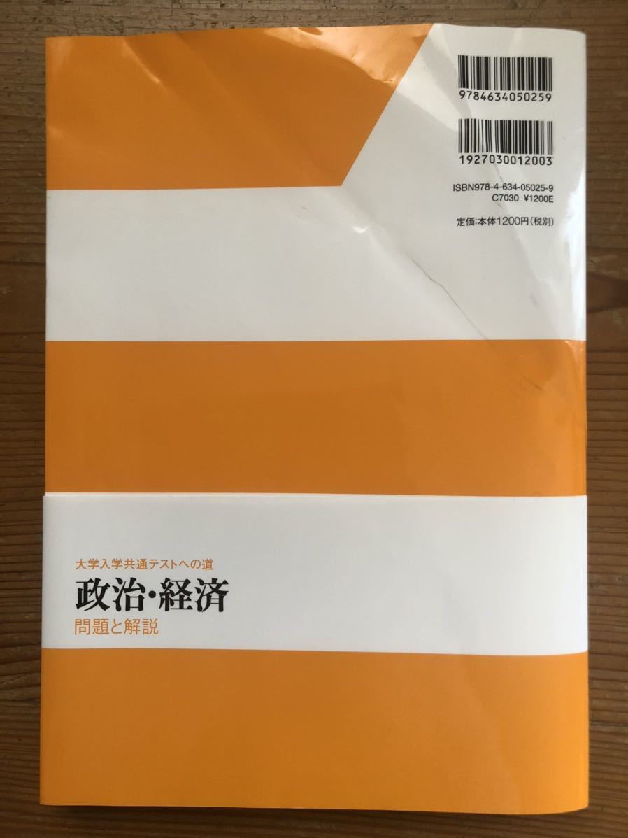 大学入学共通テストへの道★政治・経済★問題と解説★山川出版社_画像2