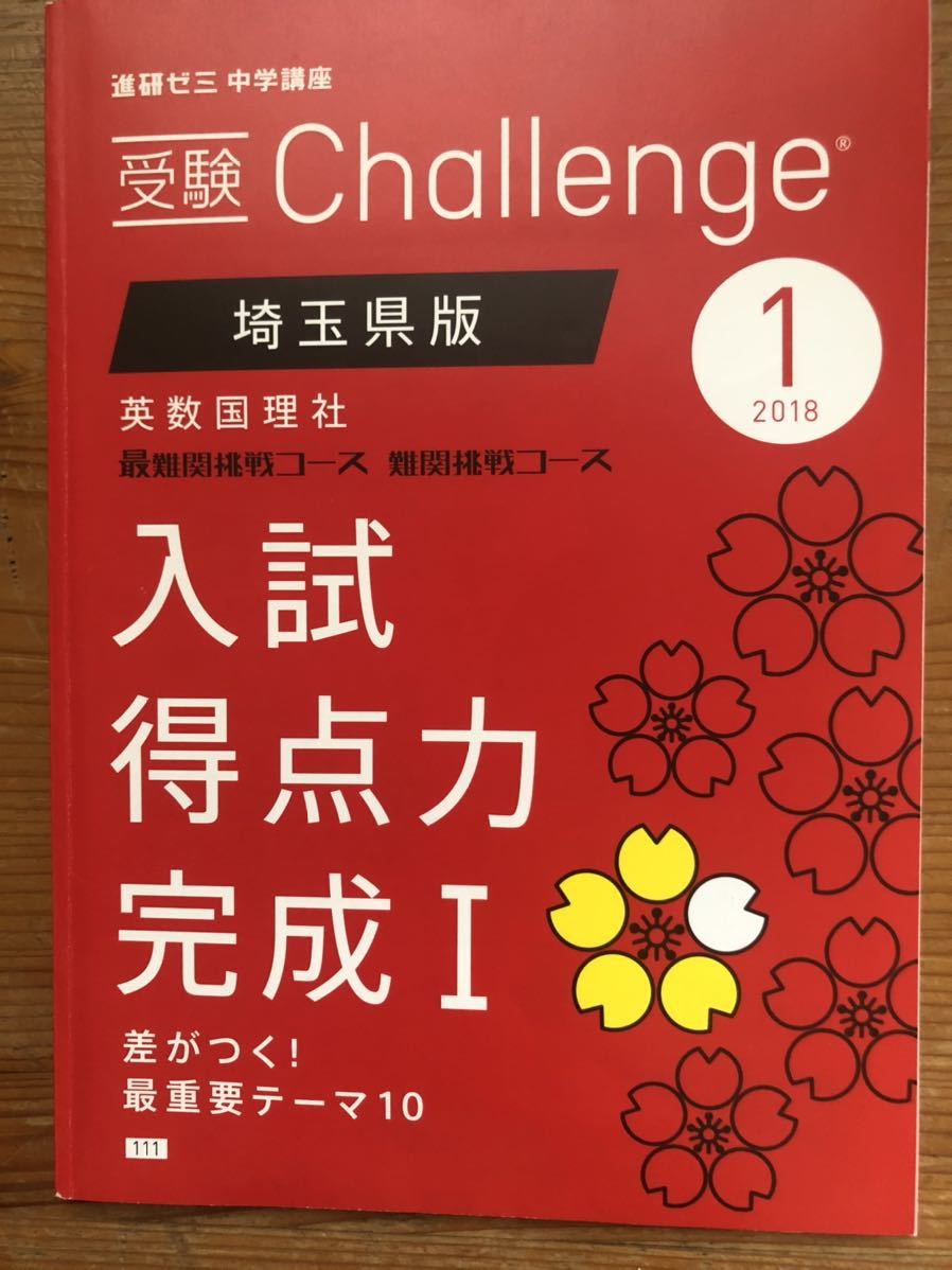 進研ゼミ 中学講座★受験Challenge 埼玉県版★英数国理社 最難関挑戦コース 難関挑戦コース★入試実践力 完成Ⅰ★2018 1月_画像1