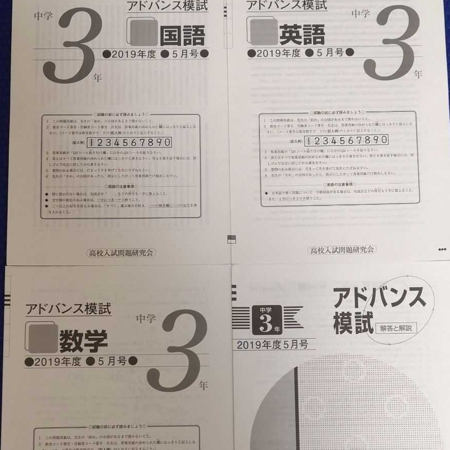 日本通販売 アドバンス模試 中3 2019年度 1年分 5科目 参考書