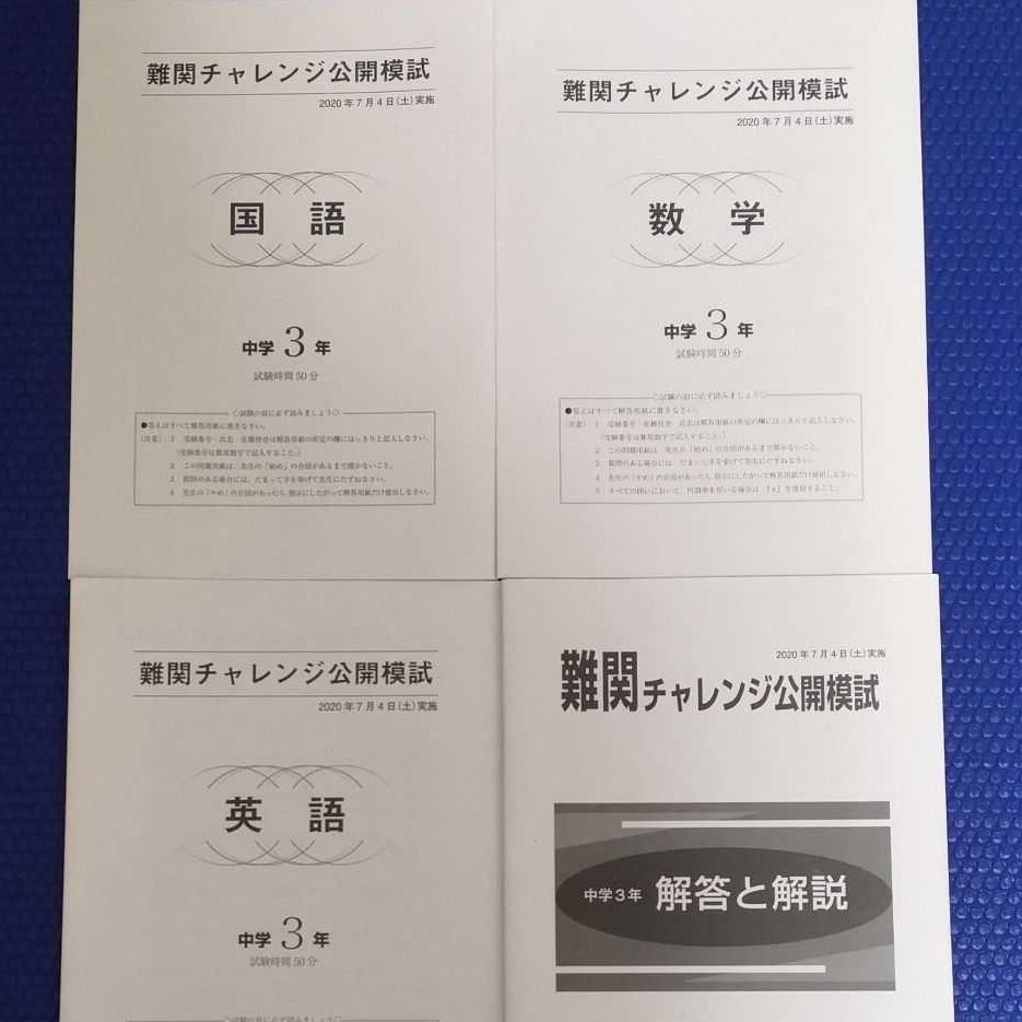 難関チャレンジ公開模試中3 20年7月3科目 過去問 早稲田 難関チャレンジ公開模試中3 20年7月3科目 過去問 早稲田