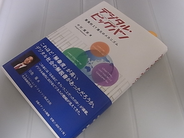 初版本【デジタル・ビッグバン】驚異的IT進化のメカニズム 中村重郎 ラサール高校 東京大学大学院 日経BP 著者の署名（サイン）有 美品_画像2