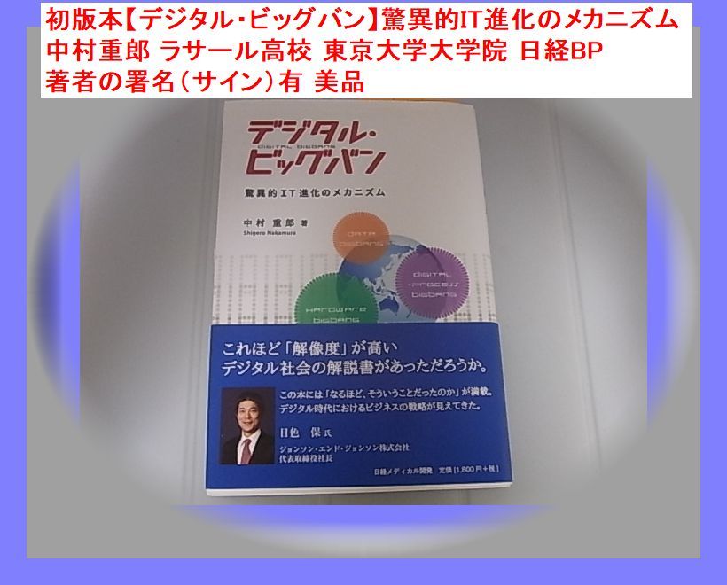 初版本【デジタル・ビッグバン】驚異的IT進化のメカニズム 中村重郎 ラサール高校 東京大学大学院 日経BP 著者の署名（サイン）有 美品_画像1