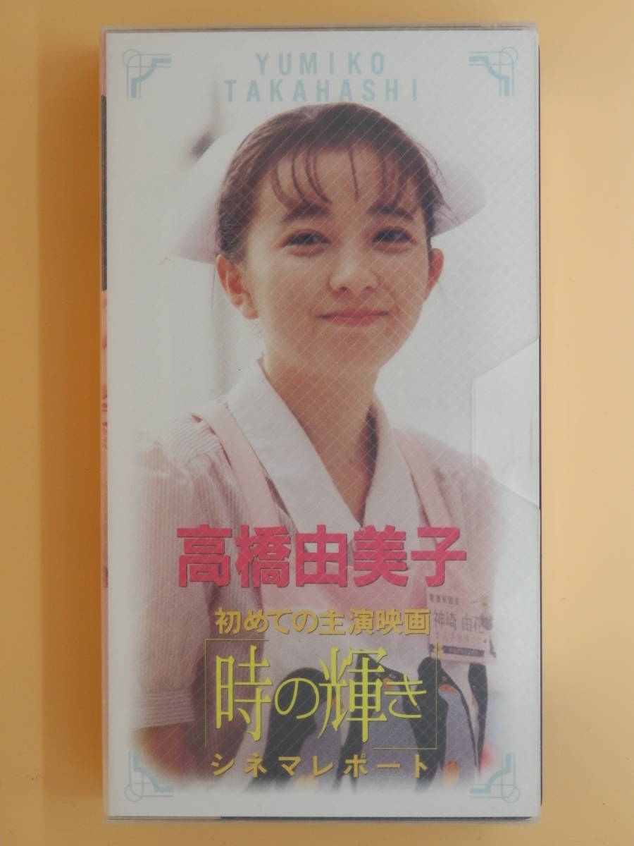 激レア未dvd化セル版vhs 高橋由美子初めての主演映画 時の輝き シネマレポート 日本代購代bid第一推介 Funbid 激レア未dvd化セル版vhs 高橋由美子初めての主演映画 時の輝き シネマレポート 日本代購代bid第一推介 Funbid