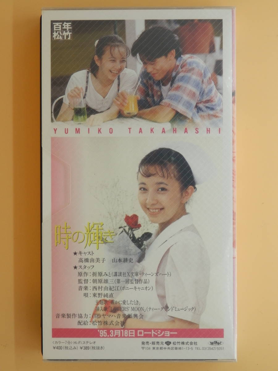 激レア未dvd化セル版vhs 高橋由美子初めての主演映画 時の輝き シネマレポート 日本代購代bid第一推介 Funbid 激レア未dvd化セル版vhs 高橋由美子初めての主演映画 時の輝き シネマレポート 日本代購代bid第一推介 Funbid