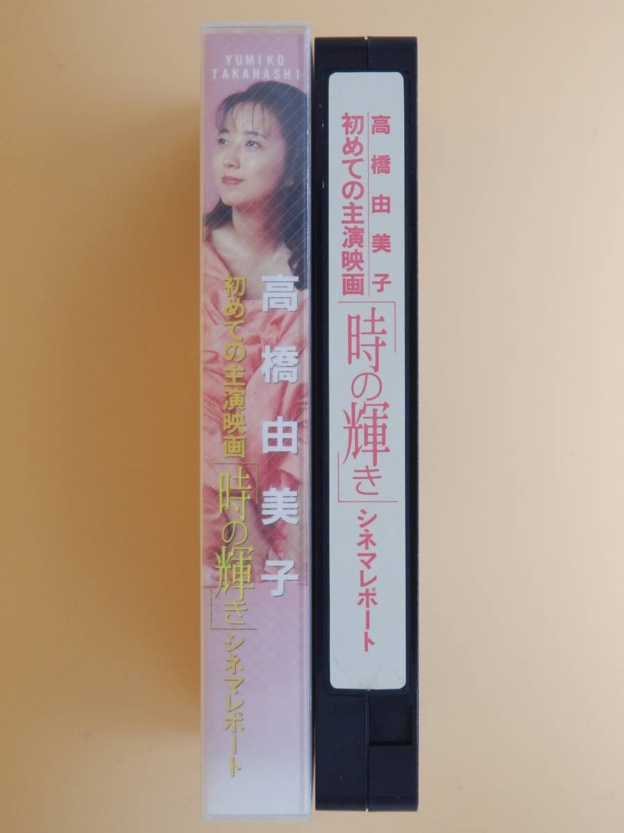 激レア未dvd化セル版vhs 高橋由美子初めての主演映画 時の輝き シネマレポート 日本代購代bid第一推介 Funbid 激レア未dvd化セル版vhs 高橋由美子初めての主演映画 時の輝き シネマレポート 日本代購代bid第一推介 Funbid