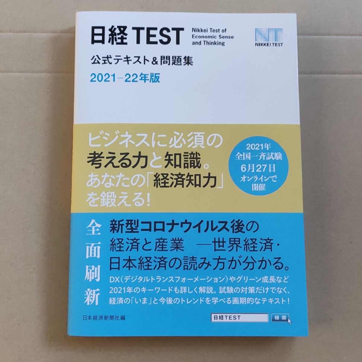 日経TEST公式テキスト　問題集　２０２１ー２２年版　日本経済新聞社　新品