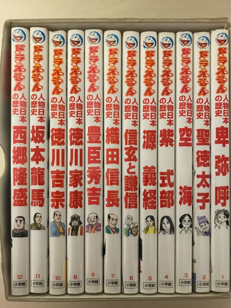 ドラえもん人物日本の歴史 全12巻