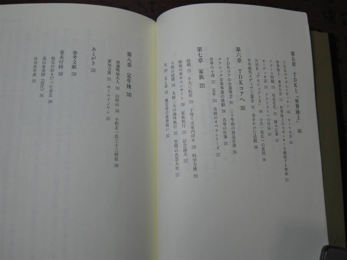 ドリーム X / 畠山俊三 夢と会い、夢に挑戦し続けた60年 送料310円~ TDKカセットをつくった男の画像4