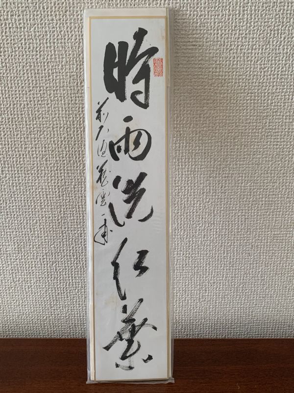 色紙画色紙書】 短冊『前大徳蔵雲一甫(矢野一甫)』真筆茶道具茶掛け