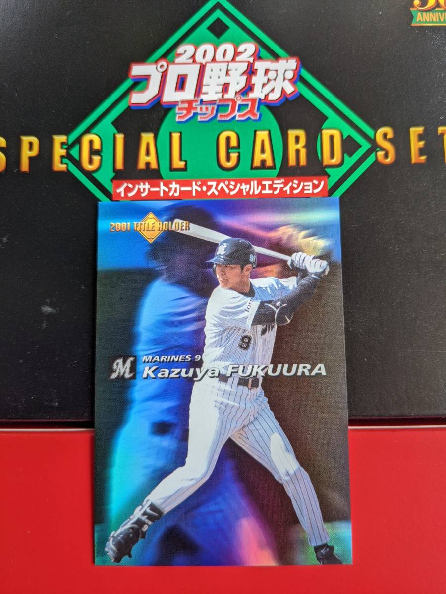 カルビー プロ野球チップス 2002 インサートカード・スペシャル