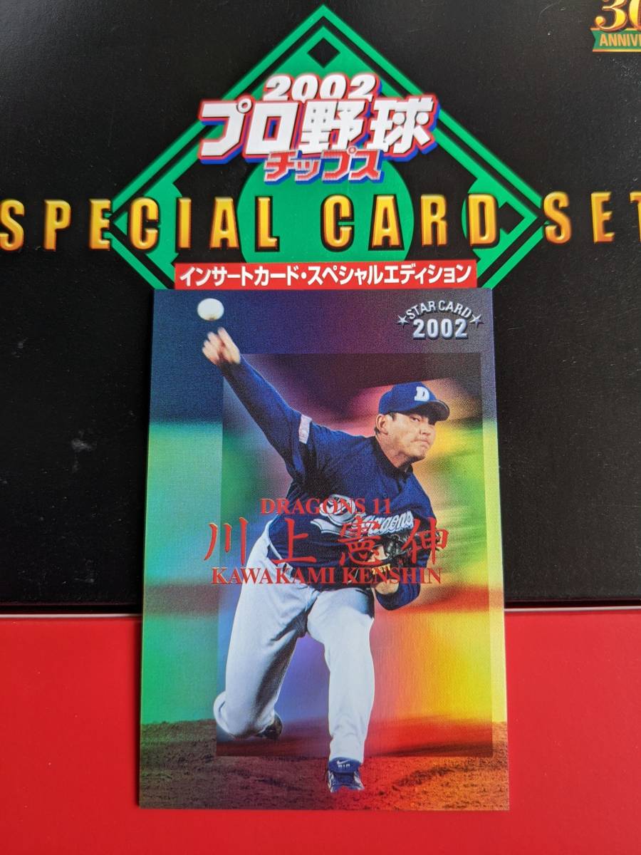 カルビー プロ野球チップス 2002 インサートカード・スペシャルエディション S-22 中日 川上憲伸_画像1