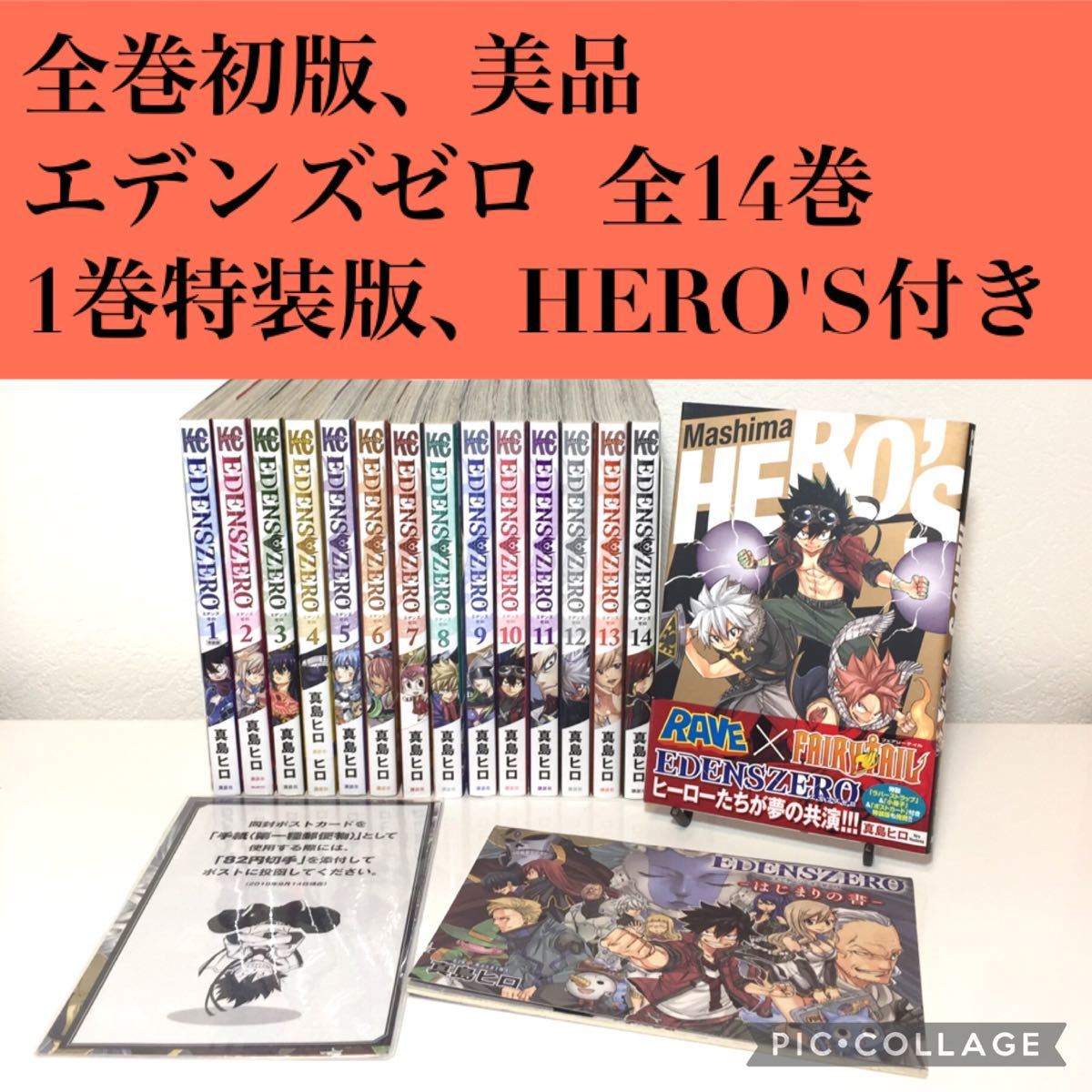 【全巻初版、美品】 EDENS ZERO 全14巻 【1巻特装版、HERO'S】