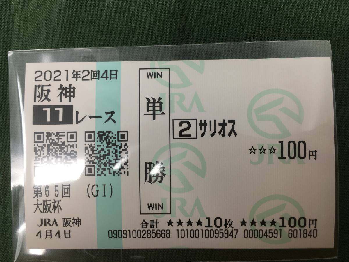 現地単勝馬券　サリオス　2021年　大阪杯　レープロ付き_画像1