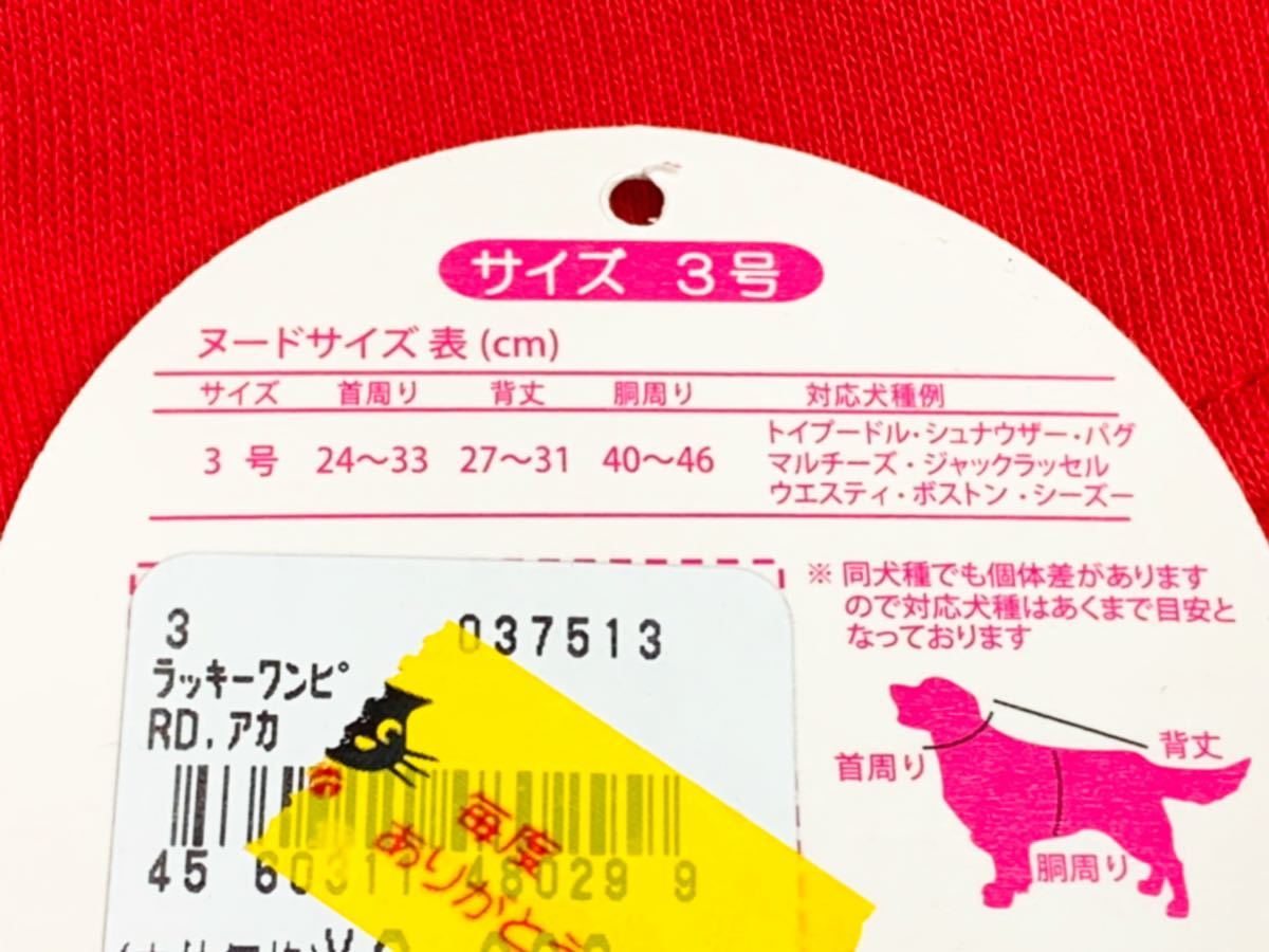 ■ 未使用 Pet Queen ペットクイーン ラッキーワンピース サイズ3号 G.O.LUCKY 首周り24～33 背丈27～31 胴回り40～46 トイプードル_画像6