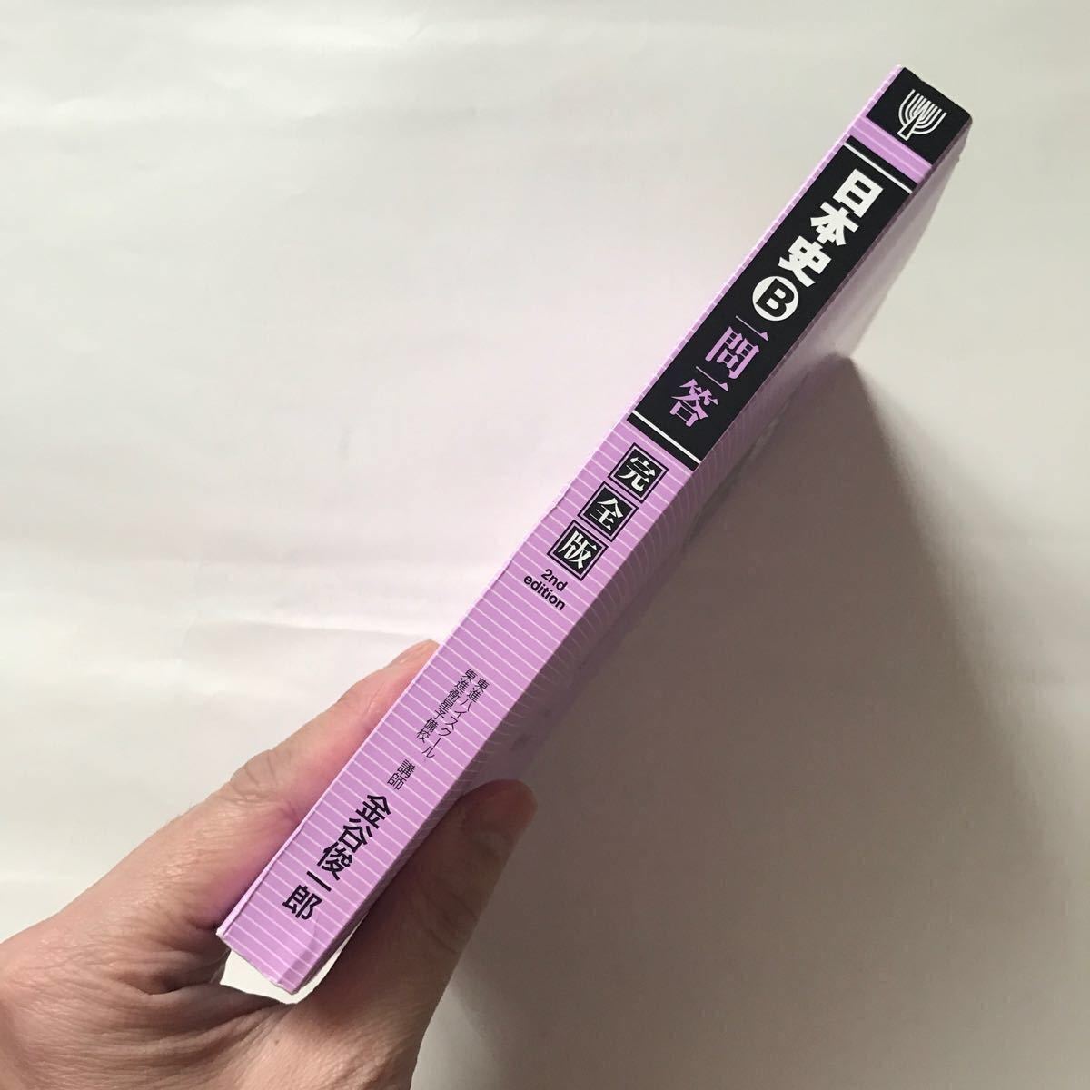 日本史B 一問一答 完全版 2nd edition 金谷俊一郎 東進ハイ 日本史B 一問一答 完全版 2nd edition 金谷俊一郎 東進ハイ