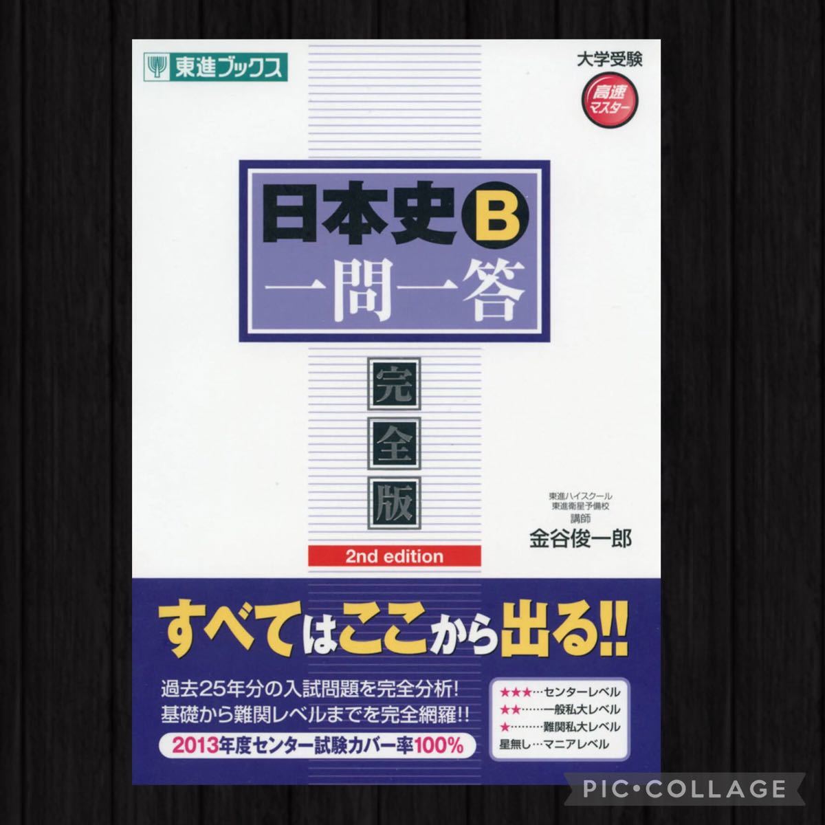 日本史B 一問一答 完全版 n 金谷俊一郎 東進ハイスクール