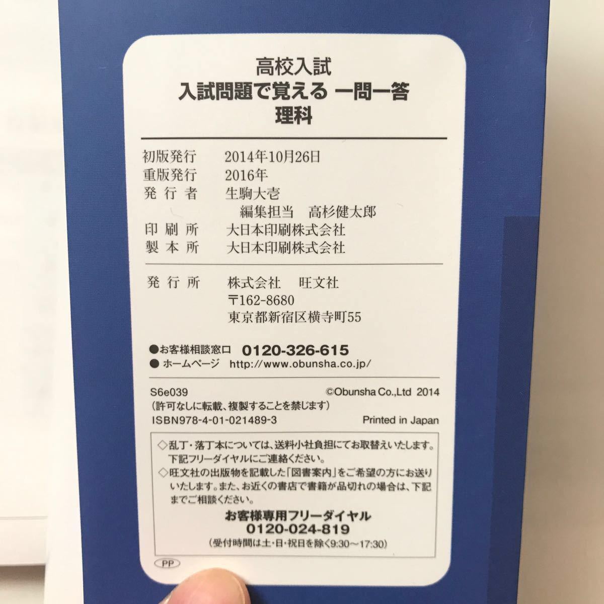 旺文社 高校入試 入試 問題 で覚える 一問一答 理科 高校 受験 暗記 シート 物理 化学 生物 地学 実験 公式 過去問 本