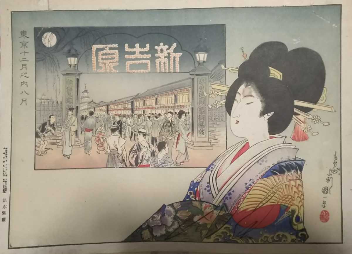 新吉原の美人画 浮世絵 錦絵 （遊廓、遊女、芸者、芸妓、舞妓） 石版画、活版印刷 引札 暦_画像1