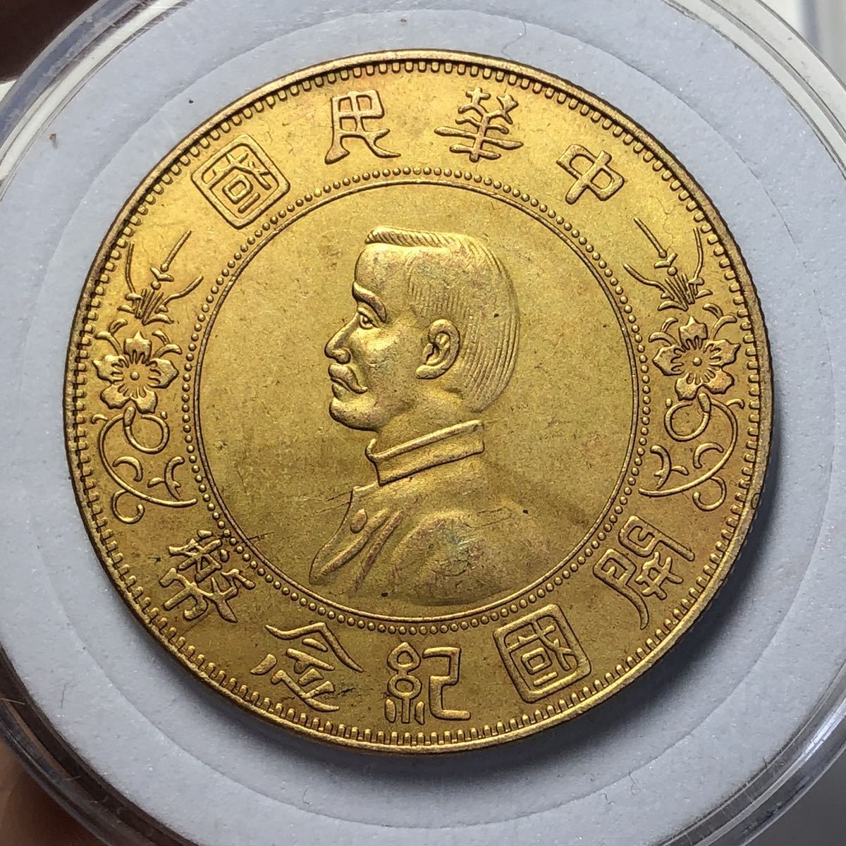 【初売り】 中国古銭 中華民国 S-2924 13.19g 貴重33.5mm 流金幣 開国記念幣 アジア
