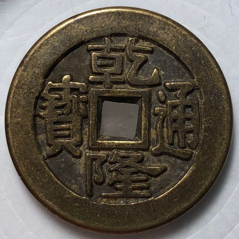 【お取り寄せ】 清時代 中国古銭 乾隆通寶 J-246 7g 25.5mm アジア