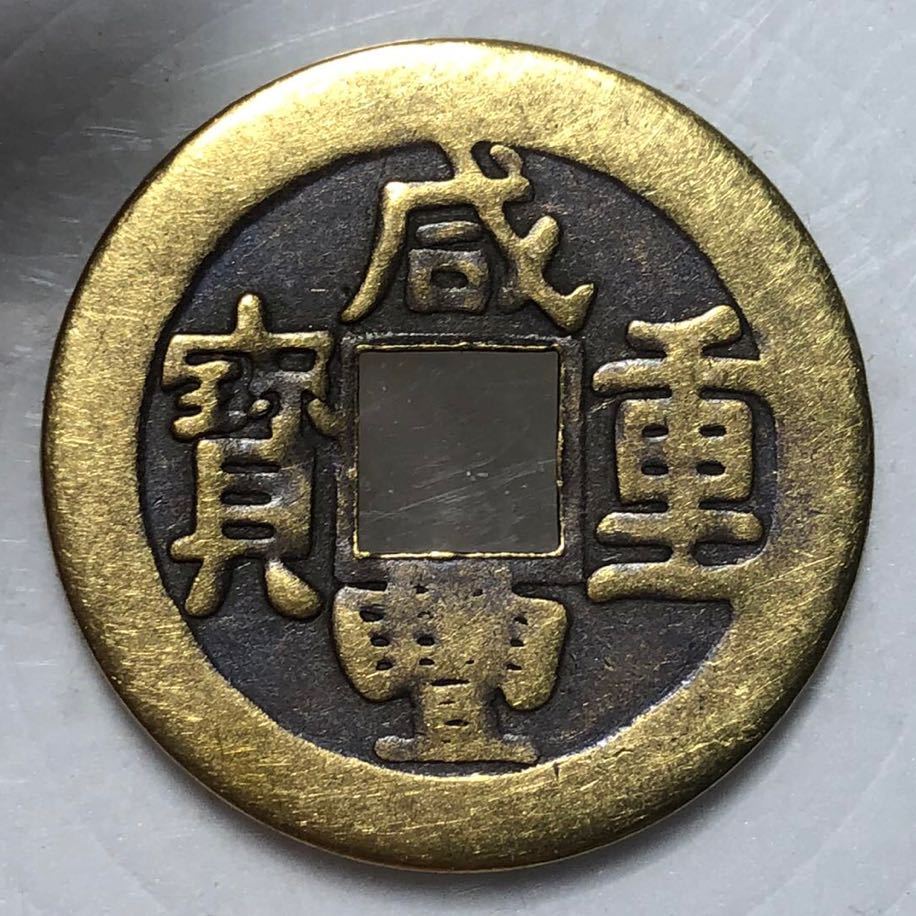 中国古銭 咸豐通寶 23mm S-2968_画像1