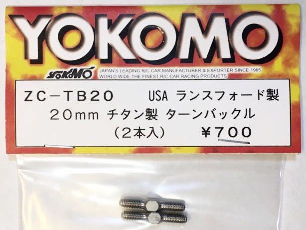 YOKOMO LUNSFORDチタンターンバックル20mm