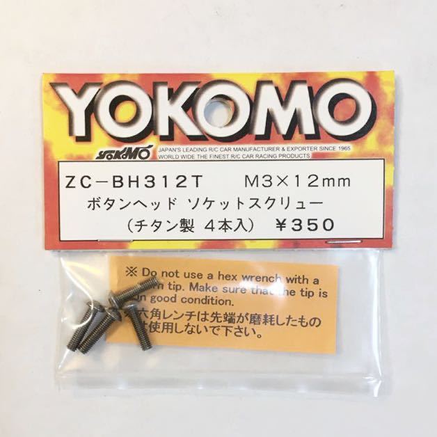 YOKOMO チタンボタンヘッドソケットスクリューM3×12mm