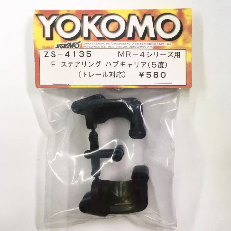 YOKOMO MR-4用フロントステアリングハブキャリア(5度)