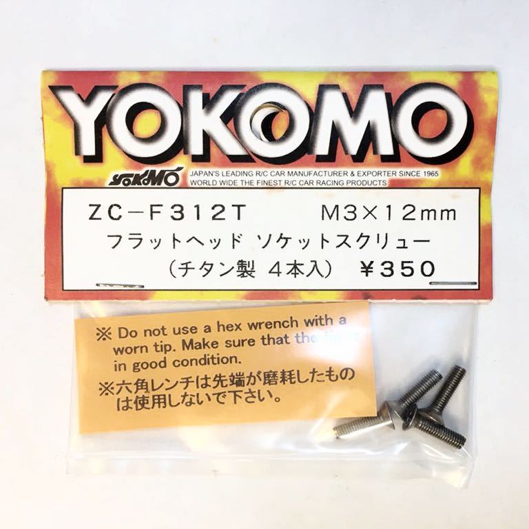 YOKOMO フラットヘッドソケットスクリューM3×12mm