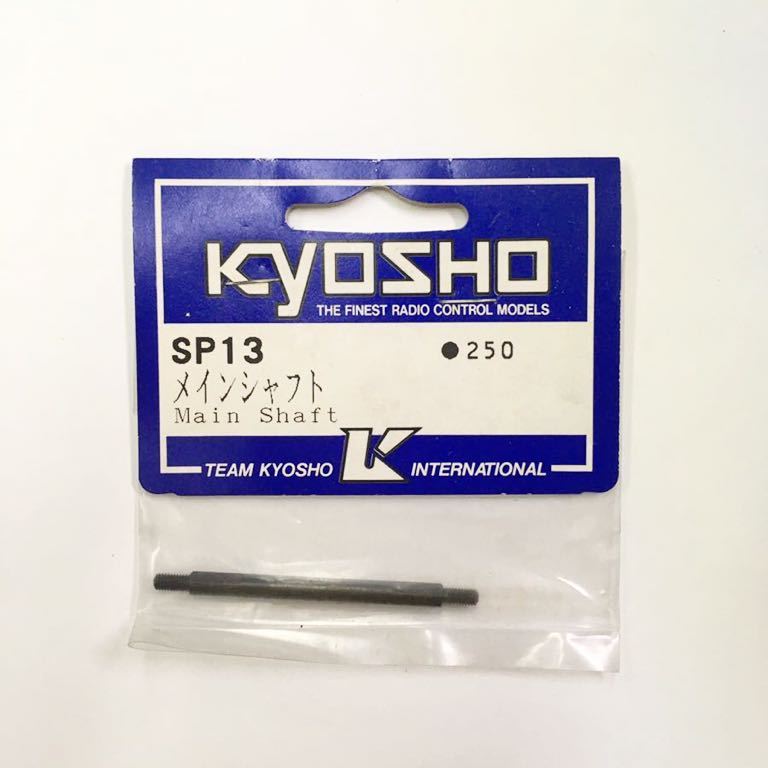 KYOSHO SP13メインシャフト