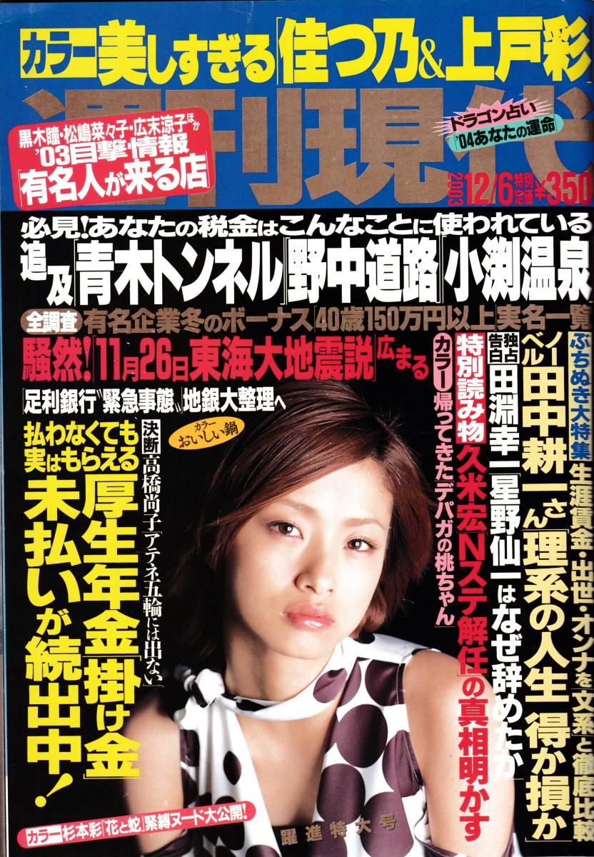 週刊現代03 12 06 青木裕子 復活袋とじ上戸彩篠山紀信撮り下ろし杉本彩水谷桃 日本代購網 Uneedbid官網 日本代購首選 Uneedbid 代購網 日本雅虎代購 日本樂天代購 週刊現代03 12 06 青木裕子 復活袋とじ上戸彩篠山紀信撮り下ろし杉本彩水谷桃 日本代購網 Uneedbid官網 日本代購首選 Uneedbid 代購網 日本雅虎代購 日本樂天代購