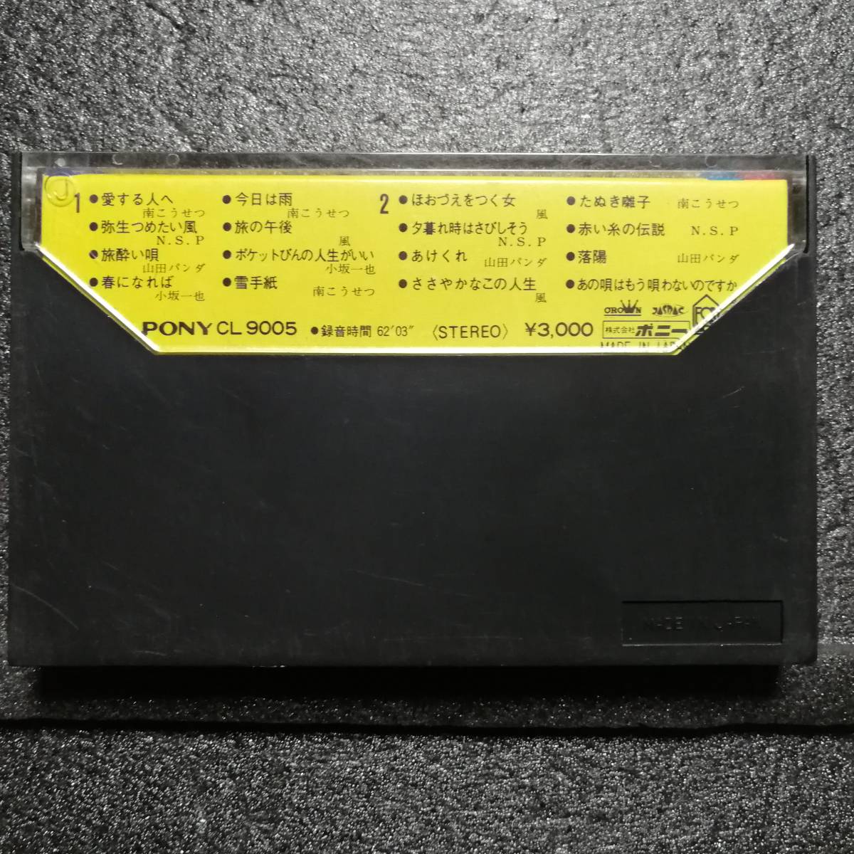カセットテープ　オムニバス　フォーク・セレクションⅡ_画像2