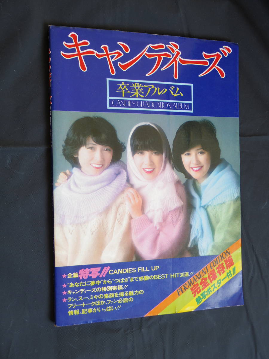 Candies/キャンディーズ★即決・送込・卒業アルバム★昭和レトロ/伊藤蘭・田中好子・藤村美樹 ラン・スー・ミキ