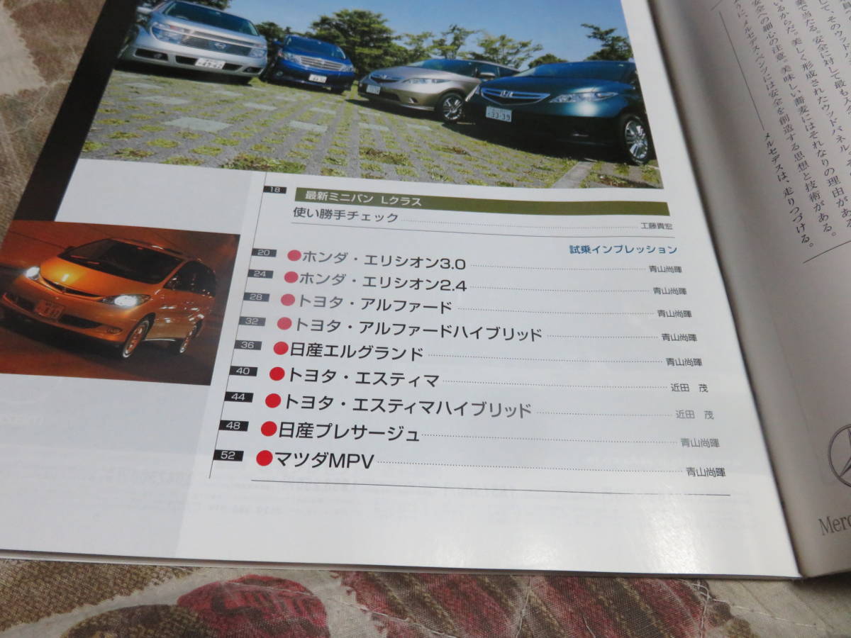 三栄書房 2004～2005年 最新ミニバンのすべて モーターファン別冊 匿名配送_画像2