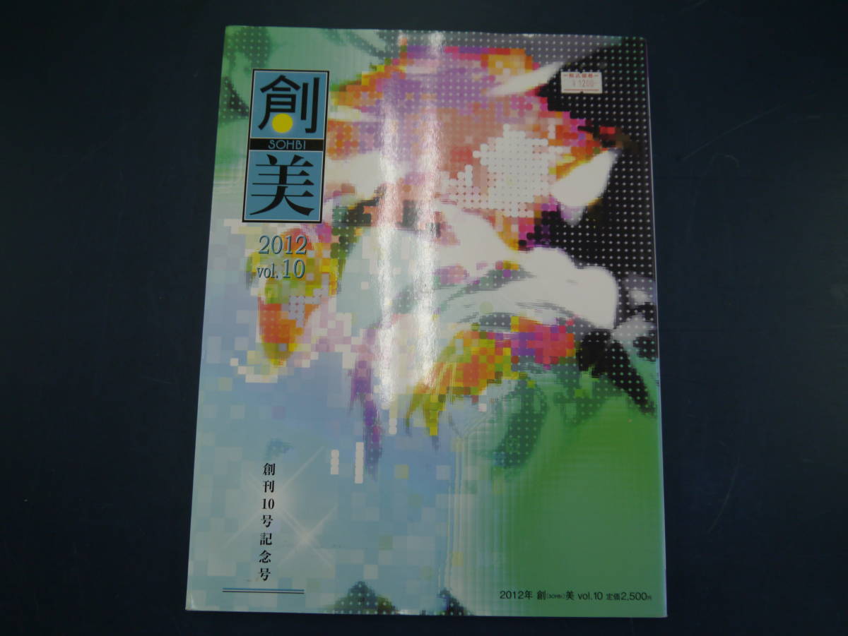 P2112H22　創美　2012 Vol.10 創刊10号記念