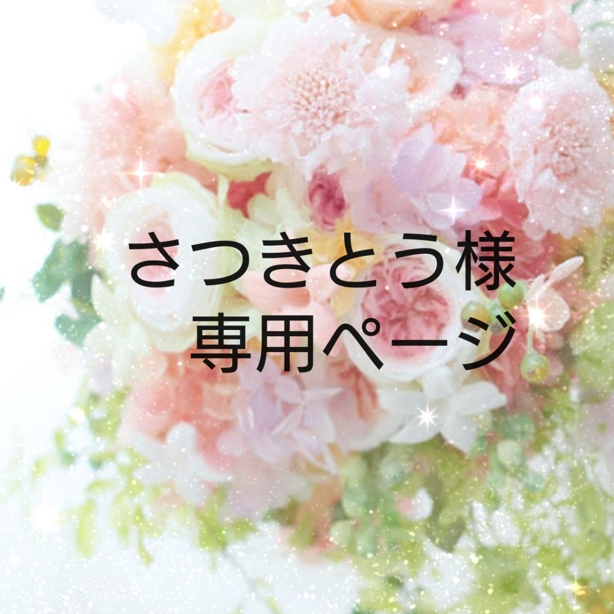 さつきとう様専用ページ|PayPayフリマ