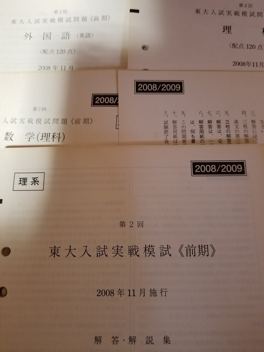 2008年第2回秋実施東大実戦模試 駿台理系用問題解答解説冊子 2008年第2回秋実施東大実戦模試 駿台理系用問題解答解説冊子