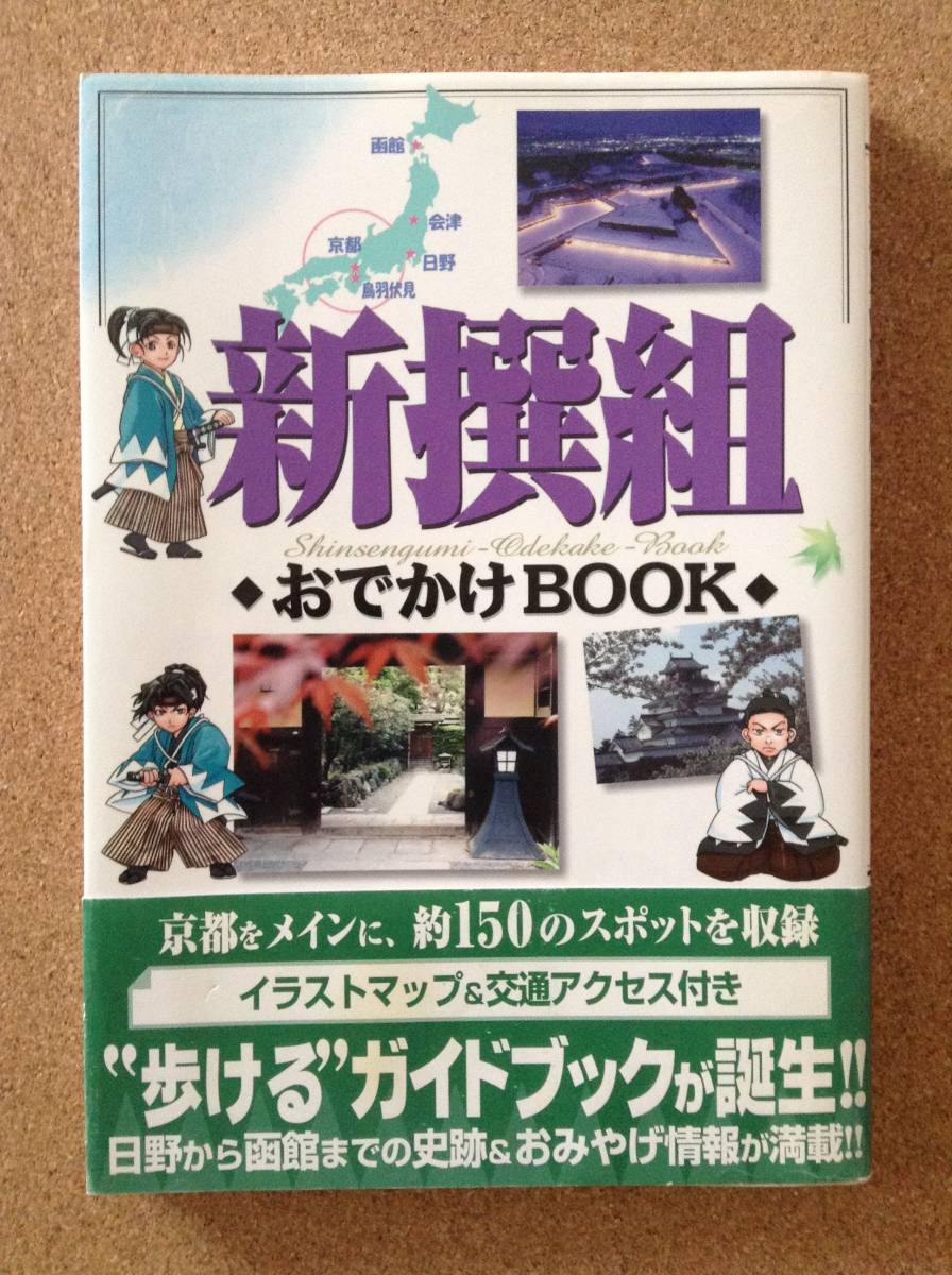 『新撰組 おでかけBOOK』コーエー_画像1