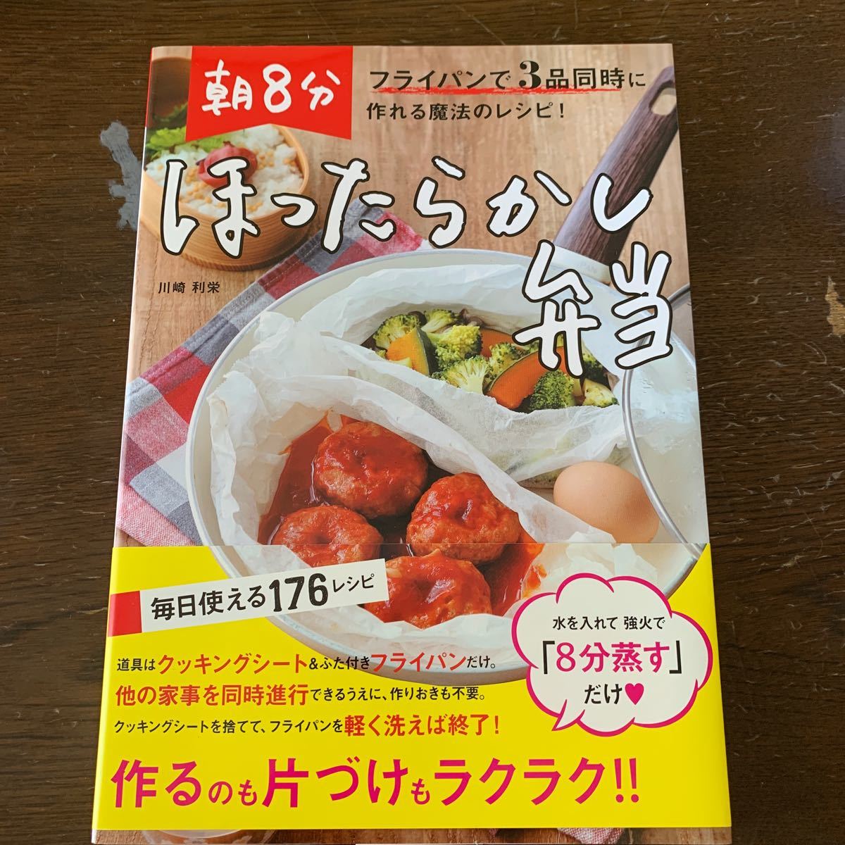 Paypayフリマ 朝8分ほったらかし弁当 フライパンで3品同時に作れる魔法のレシピ 川崎利栄 レシピ Paypayフリマ 朝8分ほったらかし弁当 フライパンで3品同時に作れる魔法のレシピ 川崎利栄 レシピ