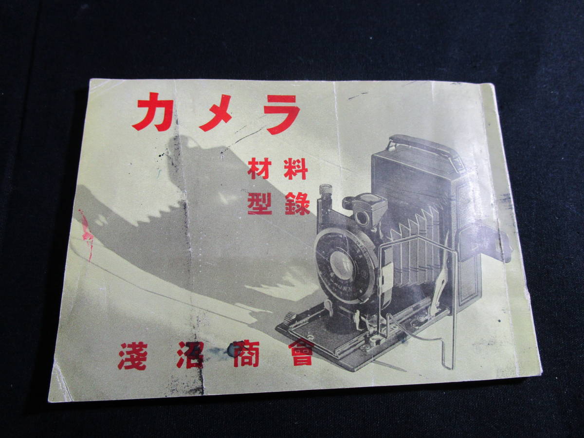  discount OK.[ at that time thing ] Showa Retro Showa era 9 year . marsh hing association issue [ camera raw materials type record ] no smoking environment . storage 